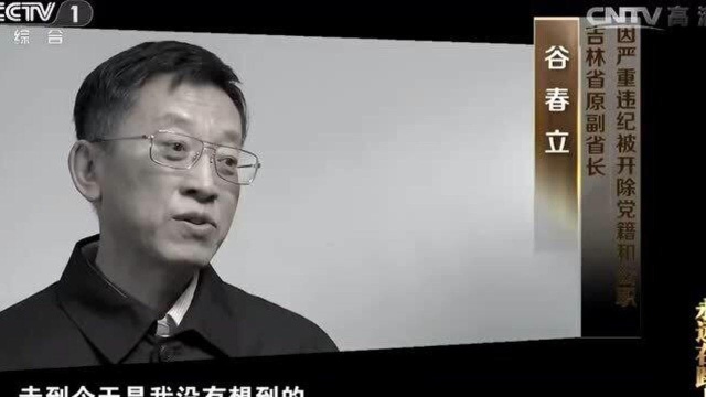 吉林省原副省长谷春立:走到今天是我没想到的,非常痛悔!