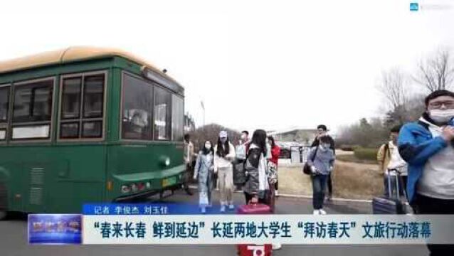 “春来长春 鲜到延边”长延两地大学生“拜访春天”文旅行动落幕