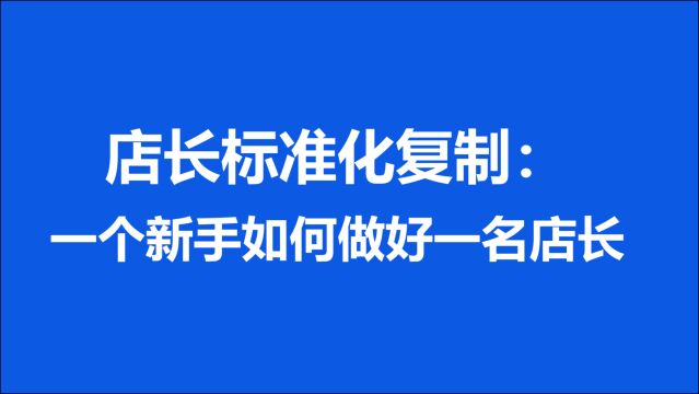 店长标准化复制:一个新手如何做好一名店长