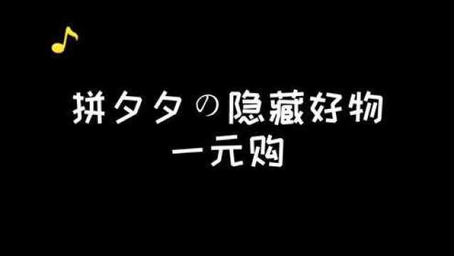 拼夕夕的薅羊毛日常