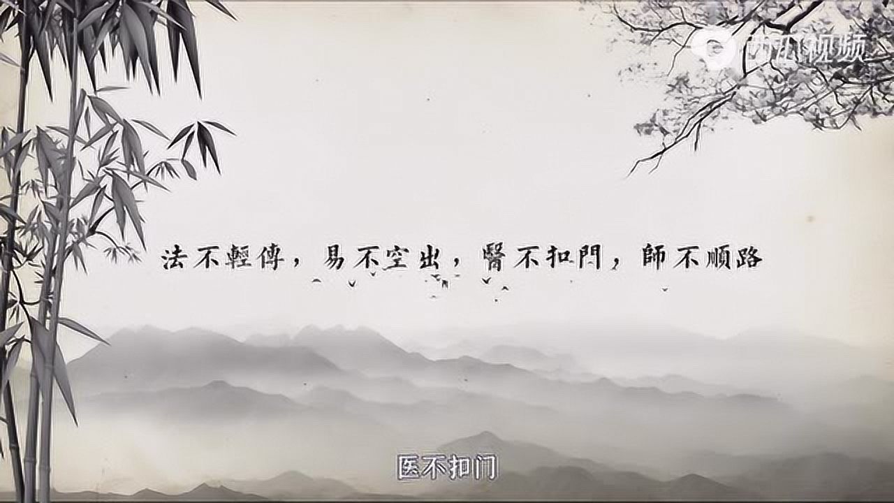 古人讲究“法不轻传，道不贱卖，师不顺路，医不叩门”，是何意？_高清1080P在线观看平台_腾讯视频