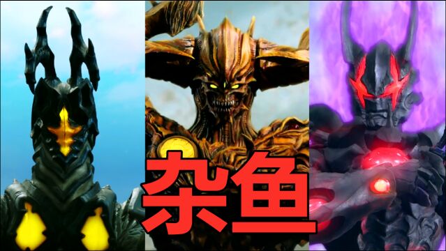 盘点奥特曼剧中那些沦为杂兵的灭星级boss,你想到了谁?