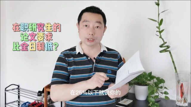 在职研究生的论文要求比全日制的低?看看我的亲身感受就知道了!