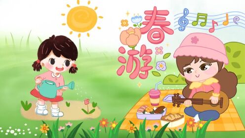 益智儿歌:小花开了,春天到,花儿开,公园里面看风景.