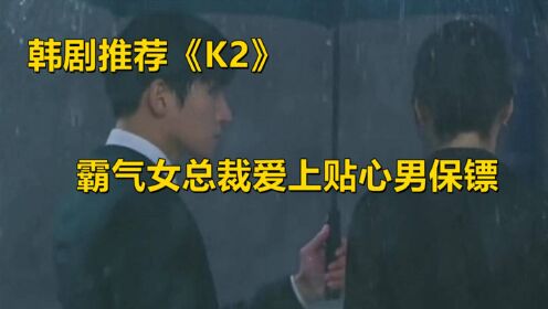 韩剧推荐《K2》霸气女总裁爱上贴心男保镖