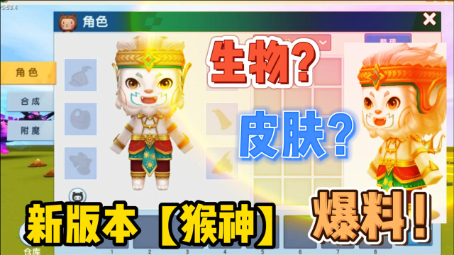 迷你世界新版本的猴王爆料这个是皮肤角色还是生物