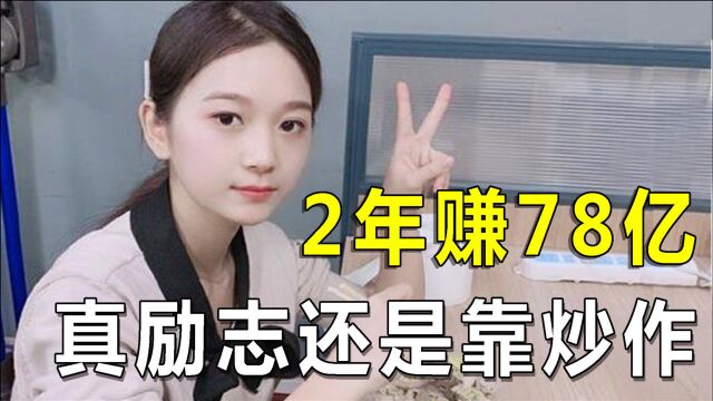 22岁美女“董事长”,身价竟高达78亿?网红“逆袭人生”全靠编!