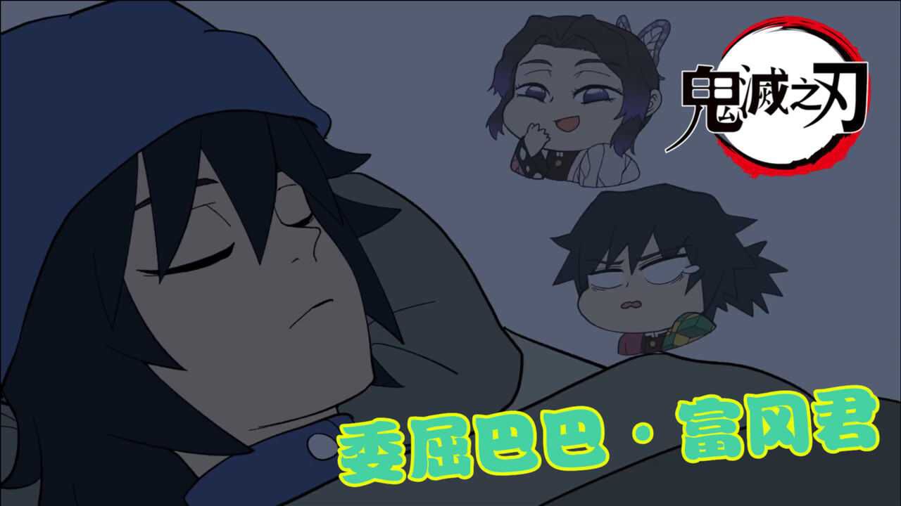 鬼灭之刃小剧场富冈义勇被大家无视委屈巴巴好可怜啊