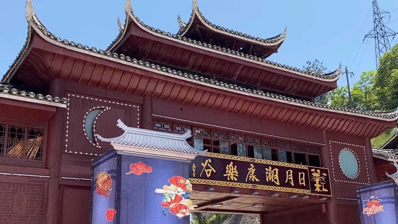 日月湖康乐谷开园庆典剪影