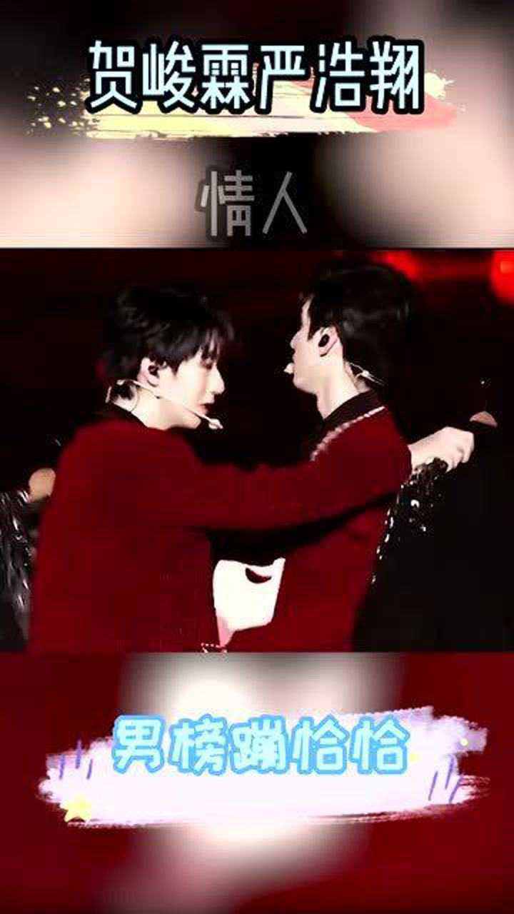 贺峻霖严浩翔《情人》,啊,太有cp感了吧!