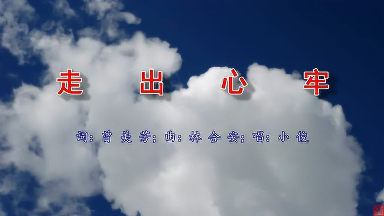 走出心牢(小俊)_腾讯视频