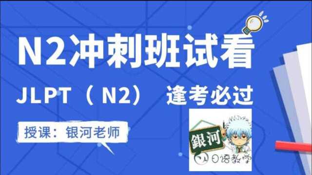 【日语中级】银河老师的N2冲刺班开课了!拿个N2证书!!!#03