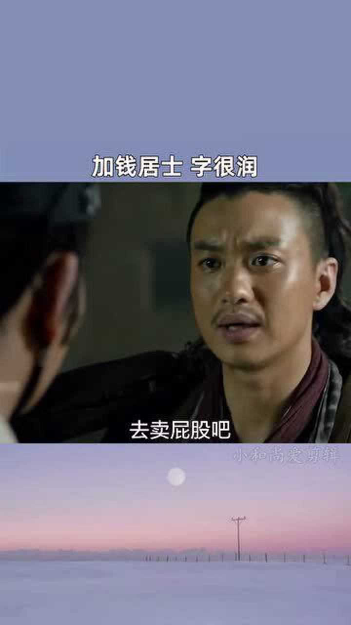 加钱居士,字很润