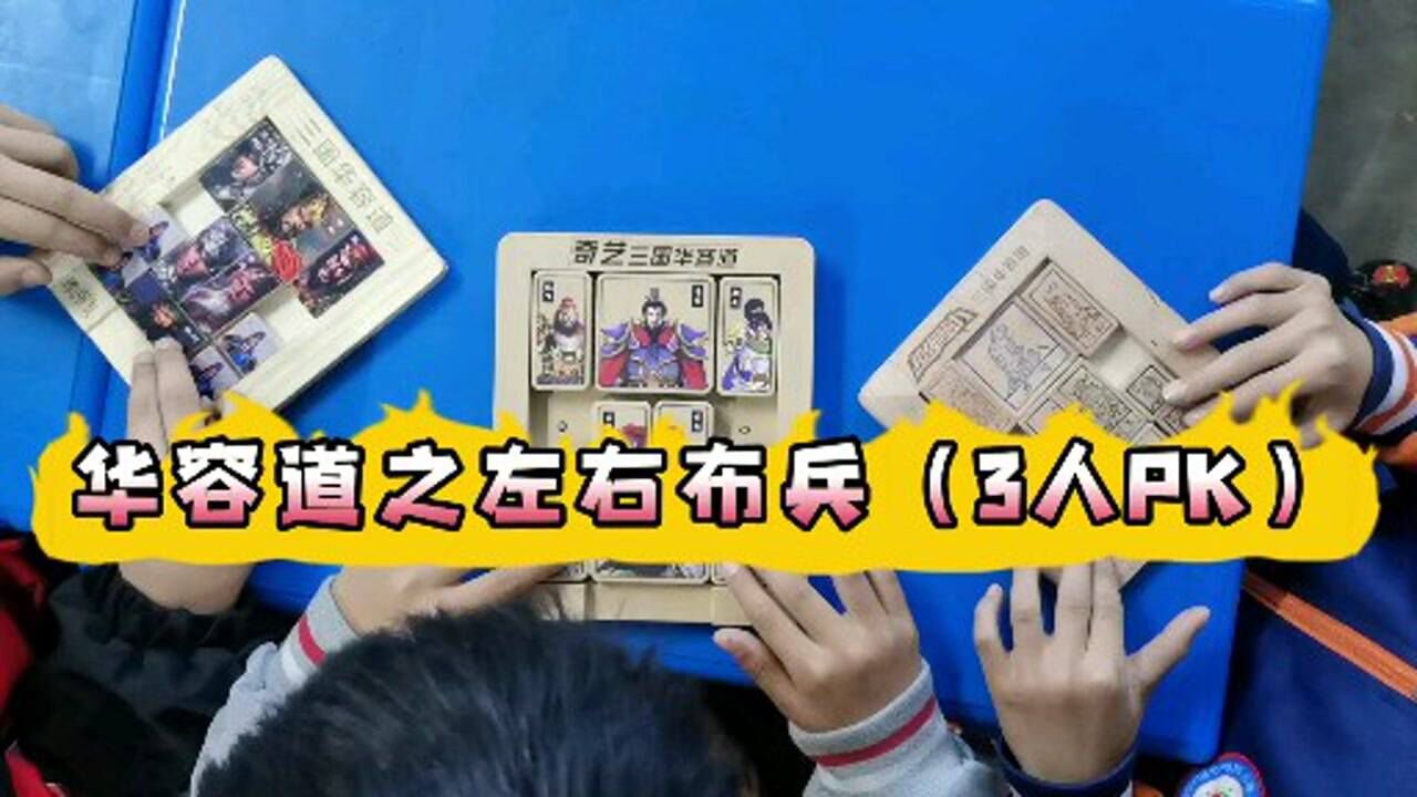 华容道左右布兵图片