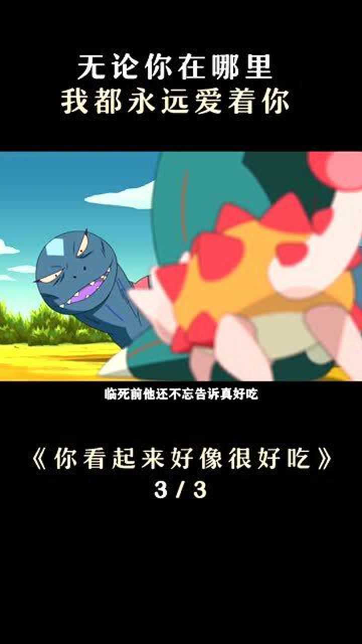 你看起来很好吃3