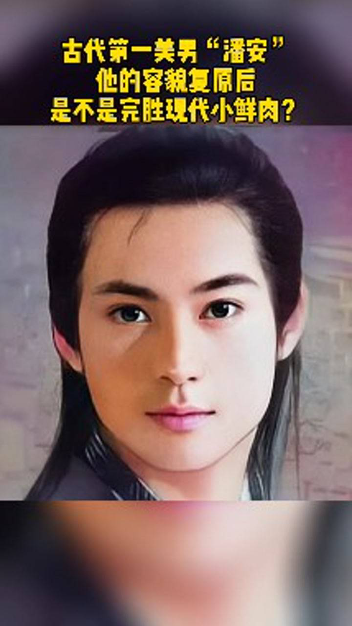 古代潘安颜值到底有多高看看复原后的动态照片就知道了