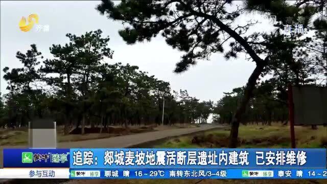 郯城麦坡地震活动断层遗址内建筑已安排维修,整改预计15天内完成