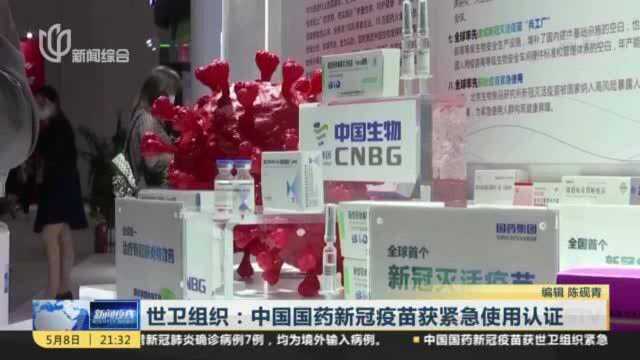 世卫组织:中国国药新冠疫苗获紧急使用认证