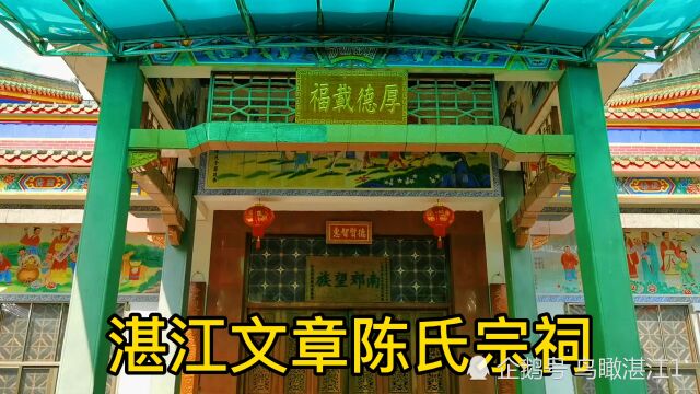 始建清朝早期的湛江文章陈氏宗祠,名人陈兰彬书写对联,并命村名