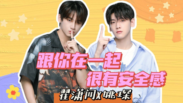 翟潇闻x姚琛姚老师我跟你在一起有安全感