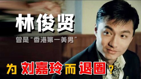 林俊贤：香港第一美男，巅峰时为刘嘉玲退圈？58岁却遭妻儿抛弃？