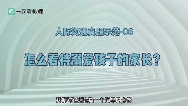 人际沟通真题示范怎么看待溺爱孩子的家长?