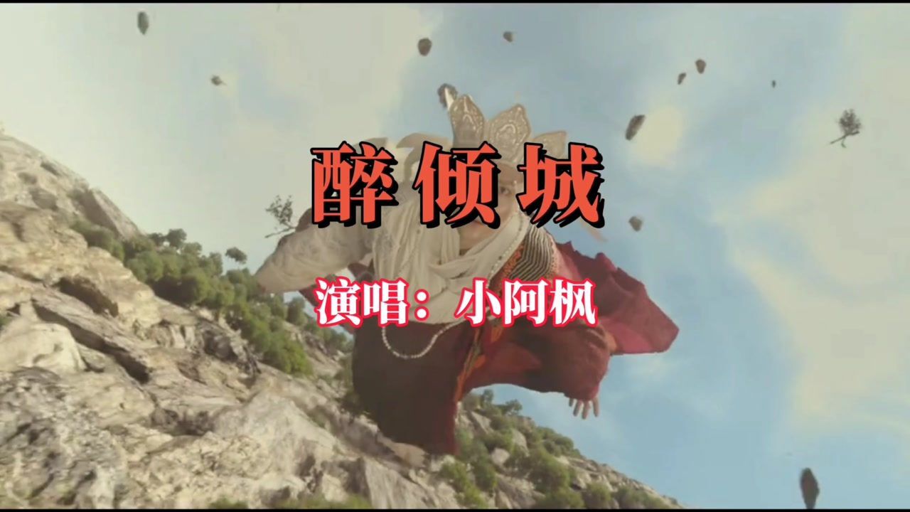 抖音热歌小阿枫原唱《醉倾城》,嗓音独特,节奏明快,旋律优美.