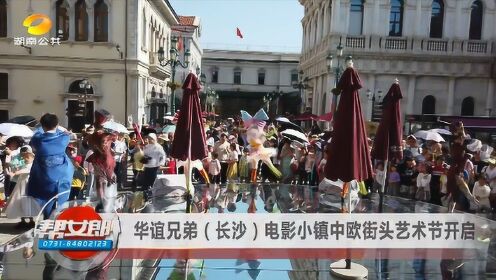 华谊兄弟（长沙）电影小镇中欧街头艺术节开启