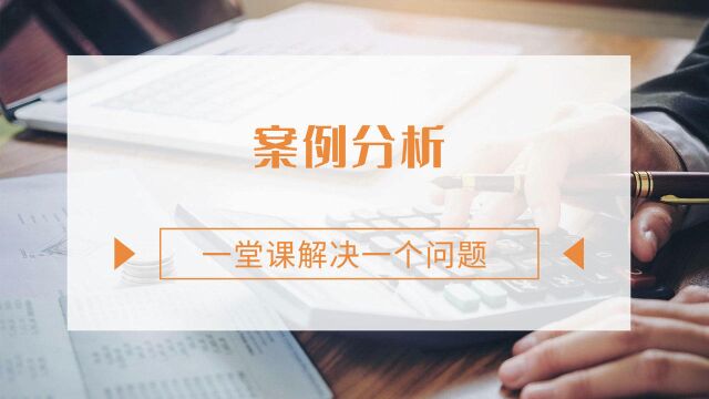 注会CPA税法:案例分析