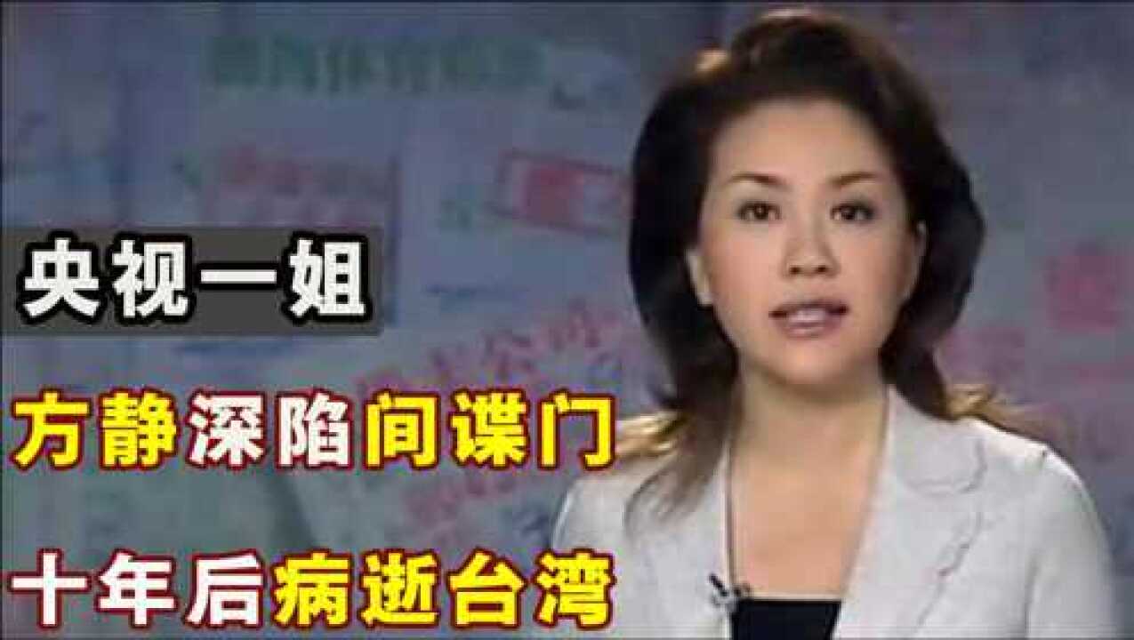 方静间谍门事件:央视一姐却被北大副教授曝光间谍?方静病逝台湾腾讯视频}