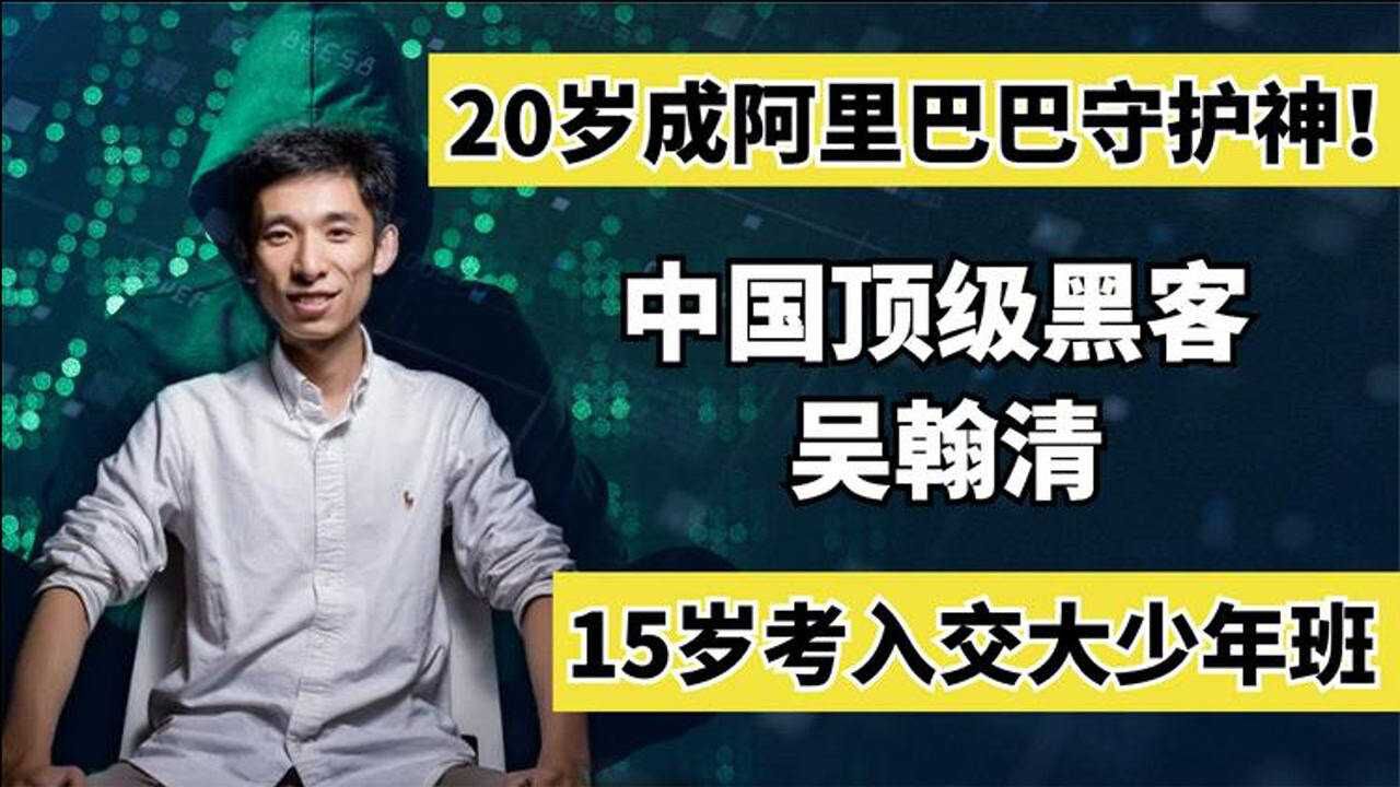 中国顶级黑客吴翰清:15岁上交大少年班,20岁成阿里巴巴守护神!