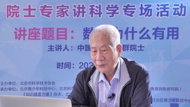 林群院士数学为什么有用?