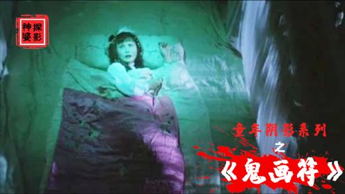 千金小姐被鬼压床，女鬼用鬼血画符，一部39年前的邵氏经典恐怖片
