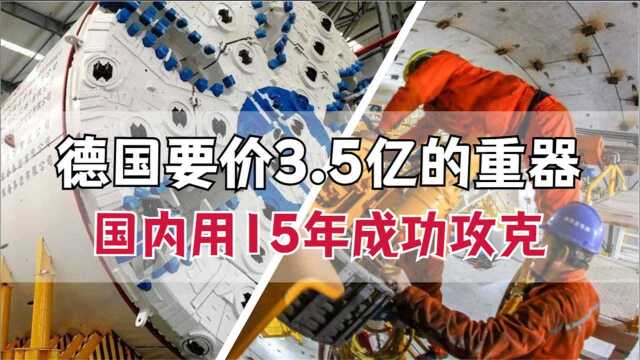 美日德3国垄断,德国企业开口要价3.5亿,中国用15年做到第一