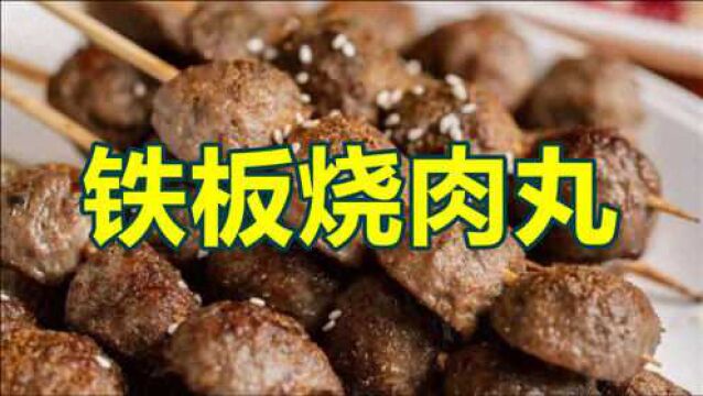 这铁板烧肉丸咋样?一天能卖3000多个呢!