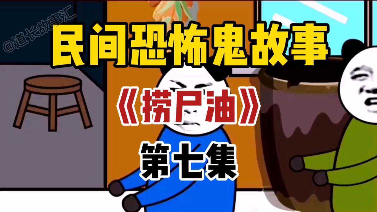 民间恐怖故事捞尸油第七集