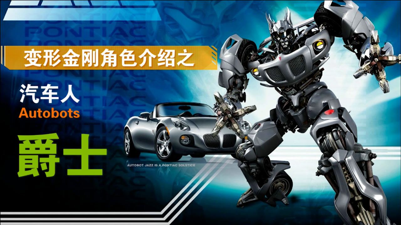 《变形金刚》系列电影角色介绍之汽车人【爵士】!_腾讯视频