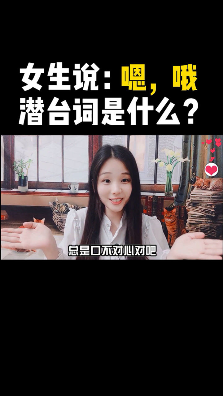 女生说:“嗯,哦”潜台词是什么?腾讯视频}