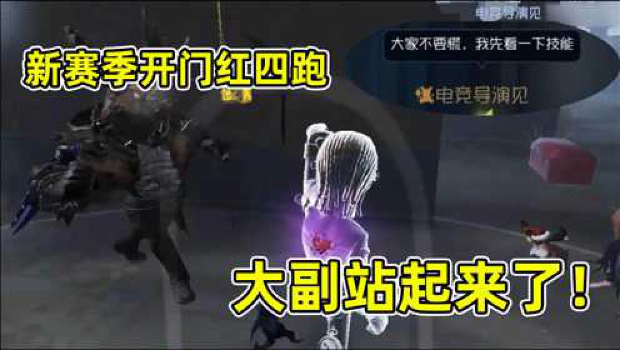 第五人格：新赛季玩新大副，临阵抱佛脚看技能，没想到还能四跑