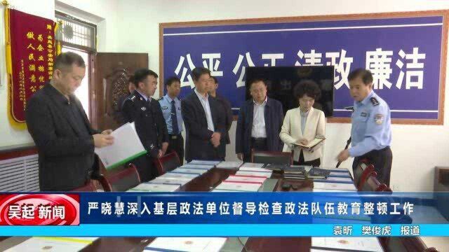 严晓慧深入基层政法单位督导检查政法队伍教育整顿工作