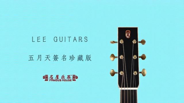 Lee Guitars 五月天签名珍藏版