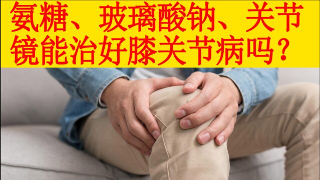 不吃氨糖、不打玻璃酸钠、不做关节镜,不置换,那膝关节病怎么治