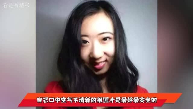 中国留学生用英语“跪舔”美国,直言国外连空气都特别香甜,如今下场很凄惨!