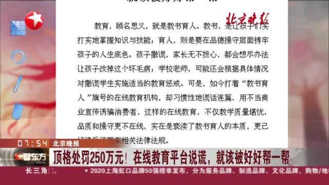 北京晚报:顶格处罚250万元! 在线教育平台说谎,就该被好好帮一帮