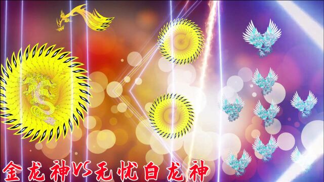 【沙雕动画】龙域界3:金龙神VS无忧白龙神