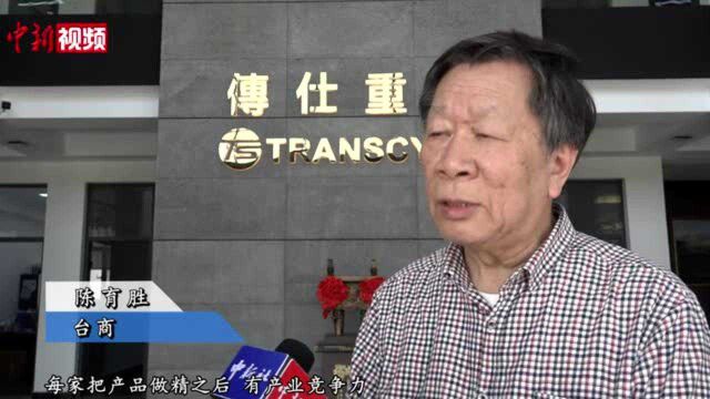 南京小镇打造“小而美”“小而精”台湾机电产业园