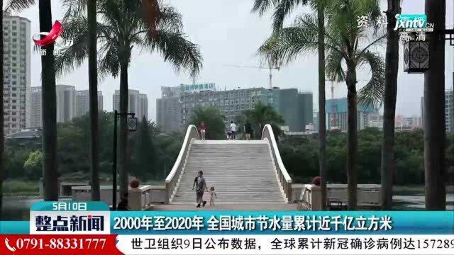 2000年至2020年 全国城市节水量累计近千亿立方米