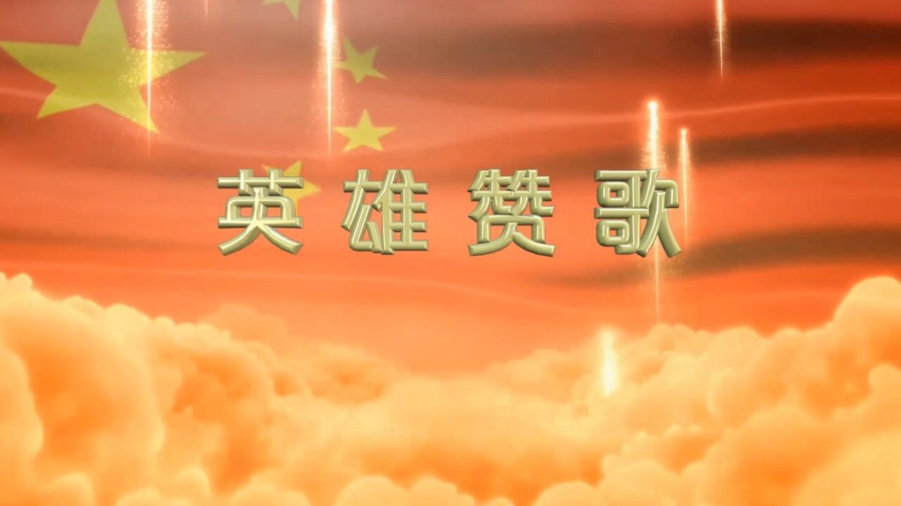 英雄赞歌演唱伴奏和舞台演出用背景（优秀红歌）_腾讯视频