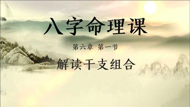 8小时学会看八字,八字命理知识 第六章 第一节:解读干支组合