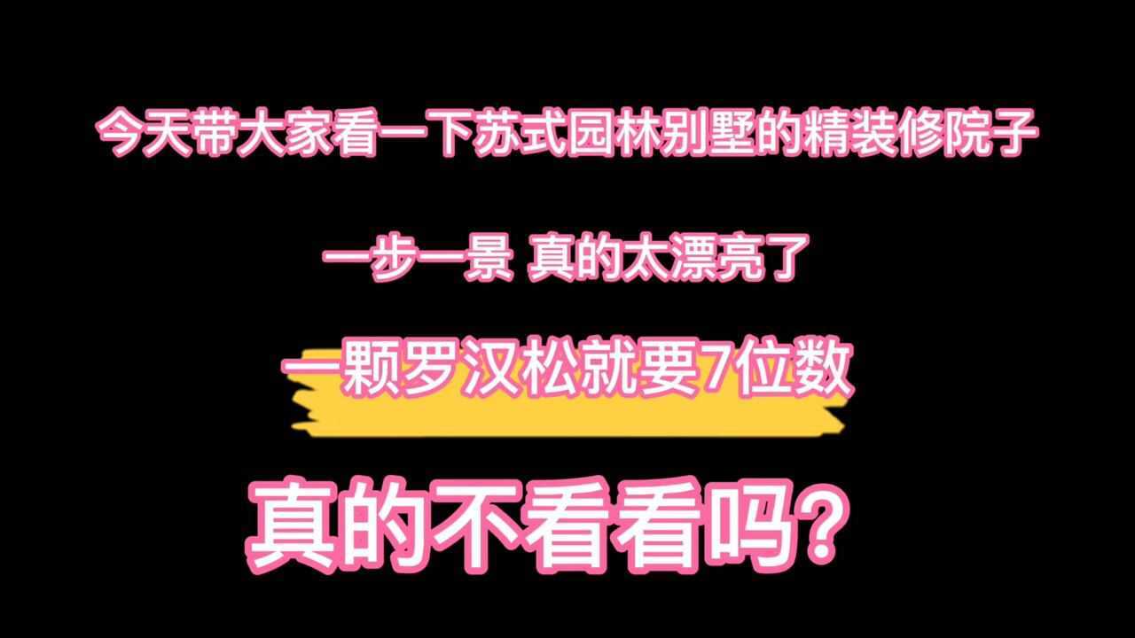 带你们看看苏式园林别墅精装修的院子腾讯视频}